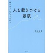 好かれる人がやっている 人を惹きつける習慣 [単行本]