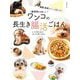 獣医師が考案したワンコの長生き腸活ごはん―健康&長寿のヒケツは腸にあり! [単行本]