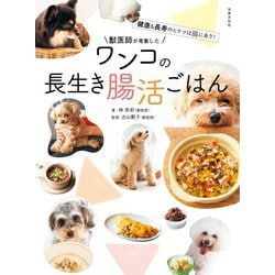 獣医師が考案したワンコの長生き腸活ごはん―健康&長寿のヒケツは腸にあり! [単行本]