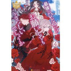 最後にひとつだけお願いしてもよろしいでしょうか〈4〉(レジーナブックス) [単行本]