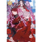 最後にひとつだけお願いしてもよろしいでしょうか〈4〉(レジーナブックス) [単行本]