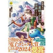 転移先は薬師が少ない世界でした<４>(レジーナＣＯＭＩＣＳ) [コミック]