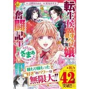 転生侯爵令嬢奮闘記<４>－わたし、立派にざまぁされてみせます！(レジーナＣＯＭＩＣＳ) [コミック]
