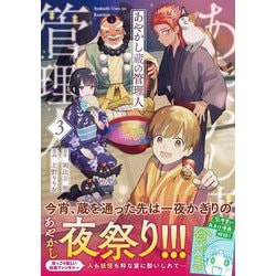 あやかし蔵の管理人<３>(アルファノルンＣＯＭＩＣＳ) [コミック]
