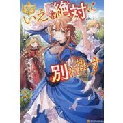 いえ、絶対に別れます(レジーナブックス) [単行本]