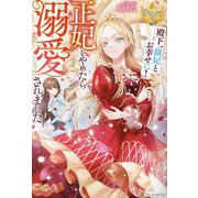 殿下、側妃とお幸せに!王妃をやめたら溺愛されました(レジーナブックス) [単行本]