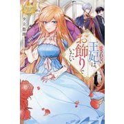 愛されない王妃は、お飾りでいたい(レジーナブックス) [単行本]