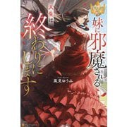 妹に邪魔される人生は終わりにします(レジーナブックス) [単行本]