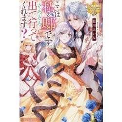 ここは私の邸です。そろそろ出て行ってくれます?(レジーナブックス) [単行本]