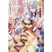 ここは私の邸です。そろそろ出て行ってくれます?(レジーナブックス) [単行本]
