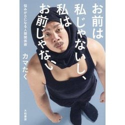 お前は私じゃないし、私はお前じゃない―悩みが0になる人間関係術 [単行本]