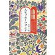 人生フルーツサンド―自分のきげんのつくろいかた [単行本]