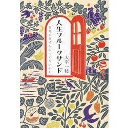 人生フルーツサンド―自分のきげんのつくろいかた [単行本]