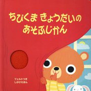 ちびくまきょうだいのあそぶじかん(しかけえほん) [絵本]