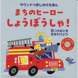 まちのヒーローしょうぼうしゃ!―5つのおとをききわけよう(サウンドつきしかけえほん) [絵本]