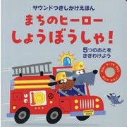 まちのヒーローしょうぼうしゃ!―5つのおとをききわけよう(サウンドつきしかけえほん) [絵本]