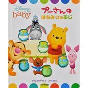 プーさんのはちみつのあじ(しかけえほん―Disney baby) [絵本]
