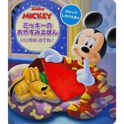 ミッキーのおやすみえほんいいゆめみてね!(しかけえほん―Disney Junior) [絵本]