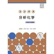 コンパス分析化学 改訂第3版増補 [単行本]