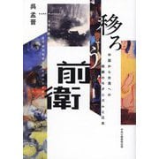 移ろう前衛―中国から台湾への絵画のモダニズムと日本 [単行本]