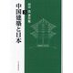 田中淡著作集〈3〉中国建築と日本 [単行本]