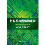 材料系の固体物理学 [単行本]