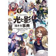 デジタルイラストの「光と影」描き方事典―CLIP STUDIO PAINT PRO/EXで描く!心を動かすライティングのテクニック43 [単行本]
