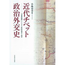 近代チベット政治外交史―清朝崩壊にともなう政治的地位と境界 [単行本]