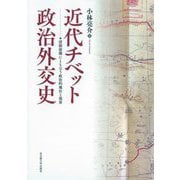 近代チベット政治外交史―清朝崩壊にともなう政治的地位と境界 [単行本]