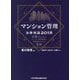 マンション管理法律相談201問―弁護士が答えるマンション管理会社・管理組合からの質問 [単行本]