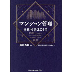 マンション管理法律相談201問―弁護士が答えるマンション管理会社・管理組合からの質問 [単行本]