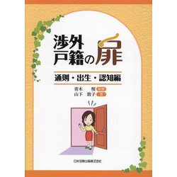 渉外戸籍の扉―通則・出生・認知編 [単行本]