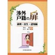 渉外戸籍の扉―通則・出生・認知編 [単行本]