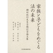 家族と子どもをめぐる法の未来―棚村政行先生古稀記念論文集 [単行本]