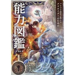 プロの小説家が教えるクリエイターのための能力図鑑 [単行本]