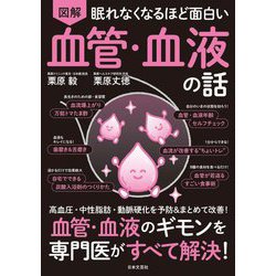 図解眠れなくなるほど面白い血管・血液の話 [単行本]