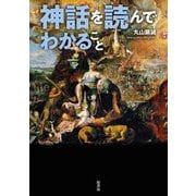 神話を読んでわかること [単行本]