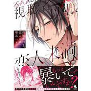 視聴者以上、恋人未満。(チルシェコミックス) [コミック]
