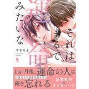 それはまるで運命みたいな(チルシェコミックス) [コミック]