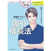 吸引・排痰法―看護師へいPresents(看護の沼にハマる〈1〉) [全集叢書]