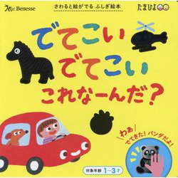 でてこいでてこいこれなーんだ?―さわると絵がでるふしぎ絵本 [絵本]