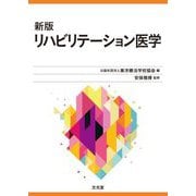 リハビリテーション医学 新版 [単行本]