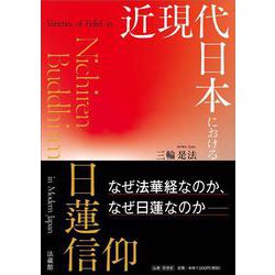 近現代日本における日蓮信仰(立正大学大学院文学研究科研究叢書) [単行本]