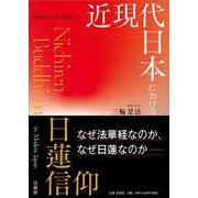 近現代日本における日蓮信仰(立正大学大学院文学研究科研究叢書) [単行本]