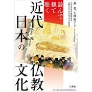 読んで観て聴く近代日本の仏教文化(大正大学綜合佛教研究所叢書〈第38巻〉) [単行本]