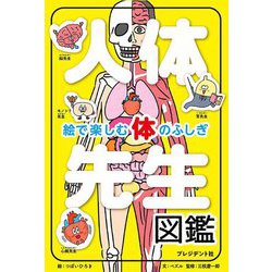 人体先生図鑑―絵で楽しむ体のふしぎ [単行本]