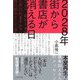 2028年街から書店が消える日―本屋再生!識者30人からのメッセージ [単行本]