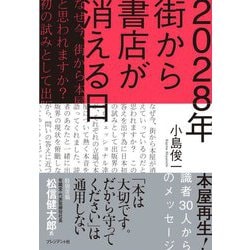 2028年街から書店が消える日―本屋再生!識者30人からのメッセージ [単行本]