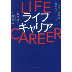 ライフキャリア―人生を再設計する魔法のフレームワーク [単行本]