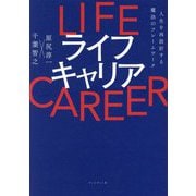 ライフキャリア―人生を再設計する魔法のフレームワーク [単行本]